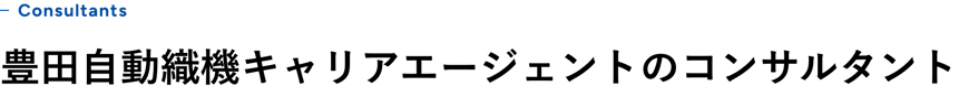 豊田自動織機キャリアエージェントのコンサルタント